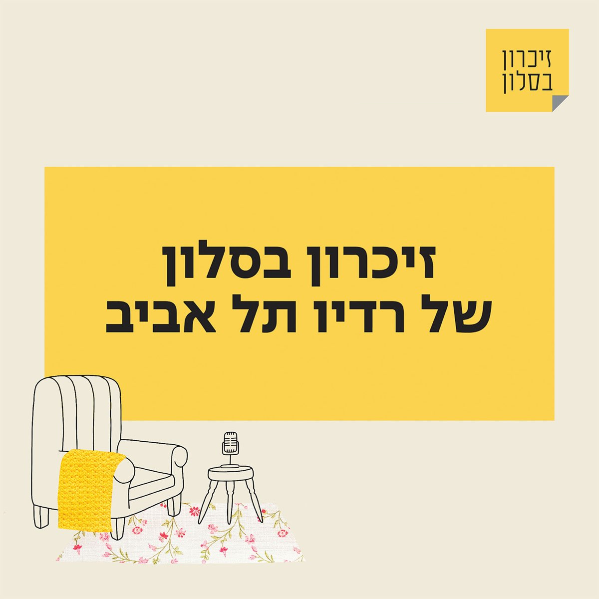 זיכרון בסלון של רדיו תל אביב