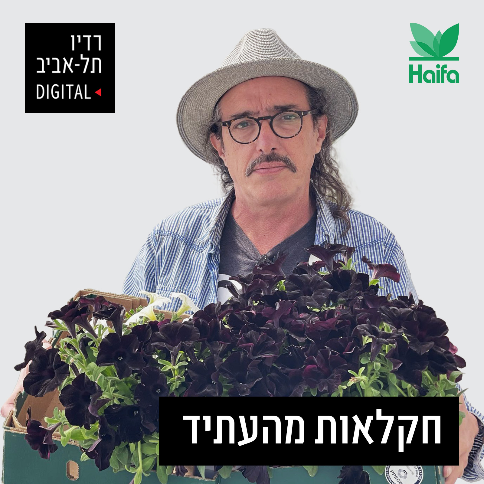 חקלאות מהעתיד